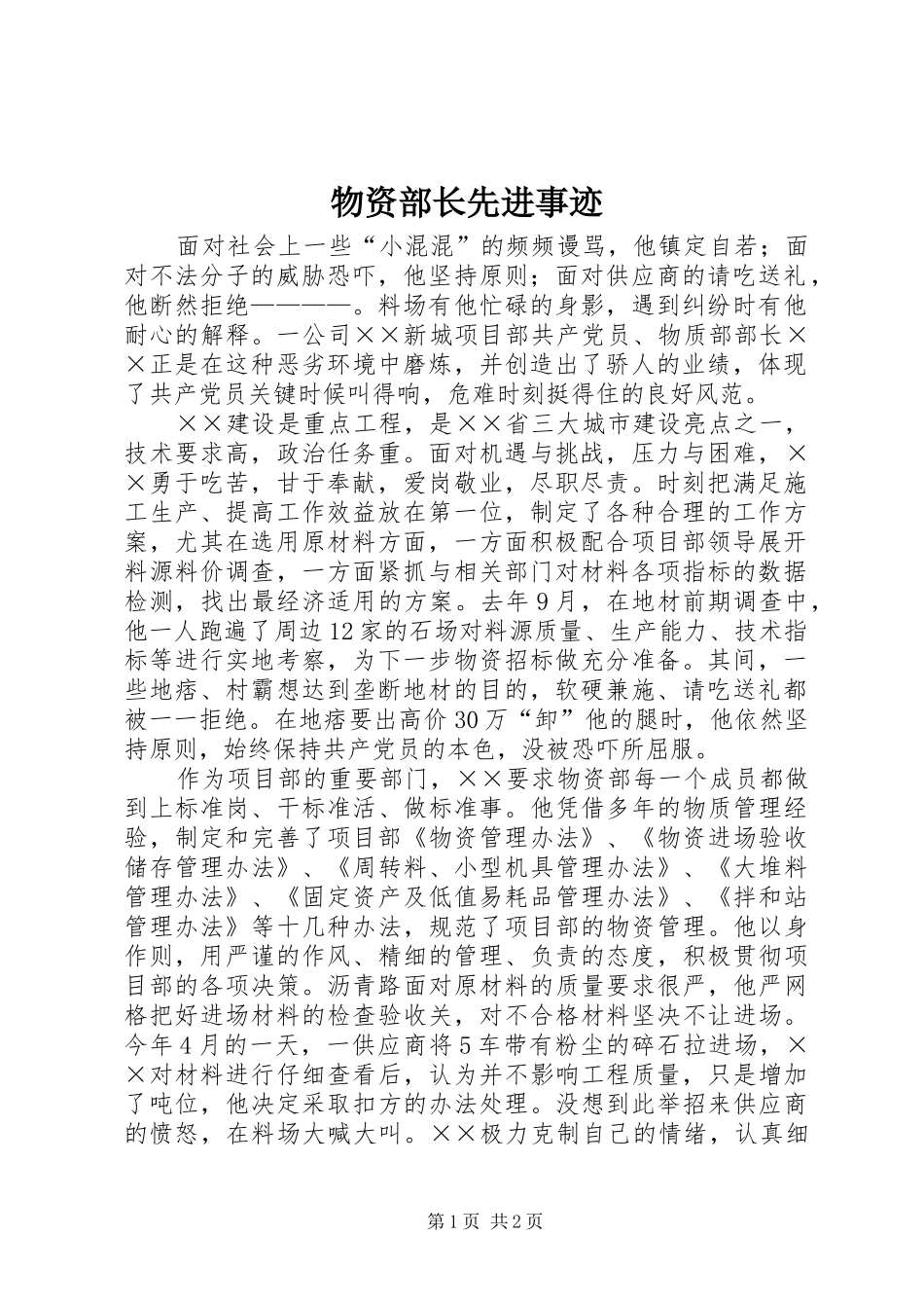 2024年物资部长先进事迹_第1页