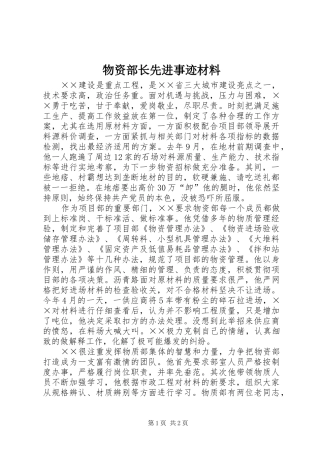 2024年物资部长先进事迹材料