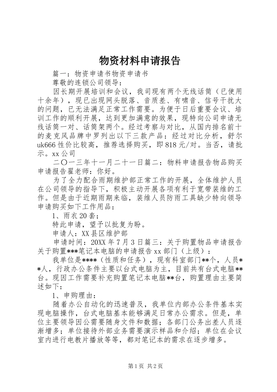 2024年物资材料申请报告_第1页