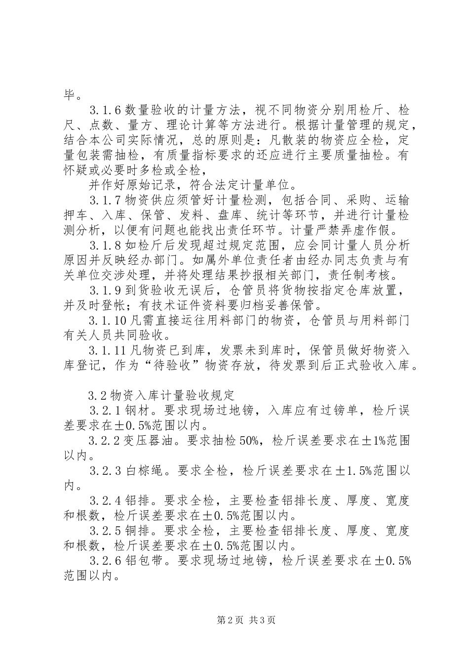 2024年物资材料验收管理标准_第2页