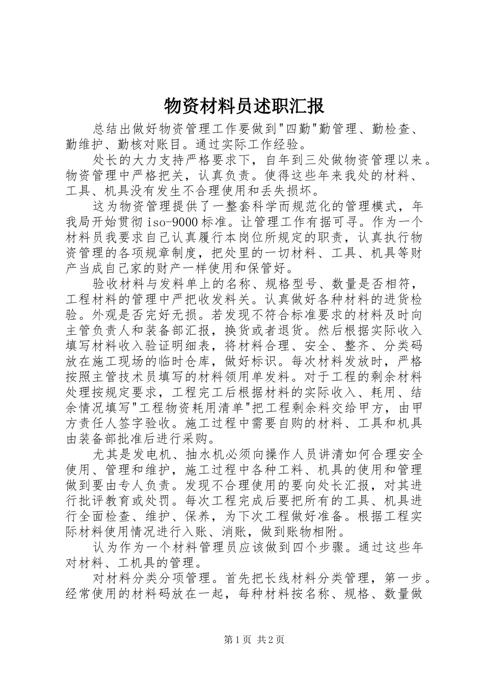 2024年物资材料员述职汇报_第1页