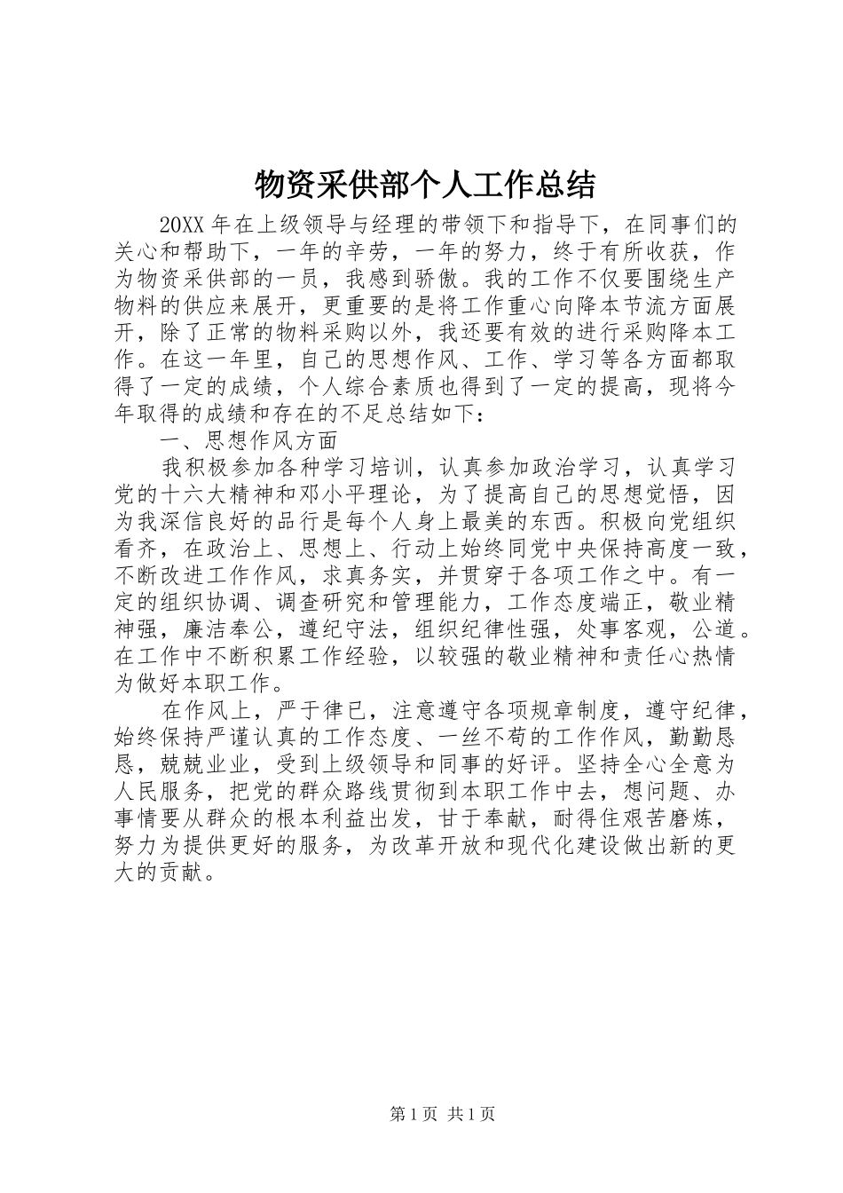 2024年物资采供部个人工作总结_第1页