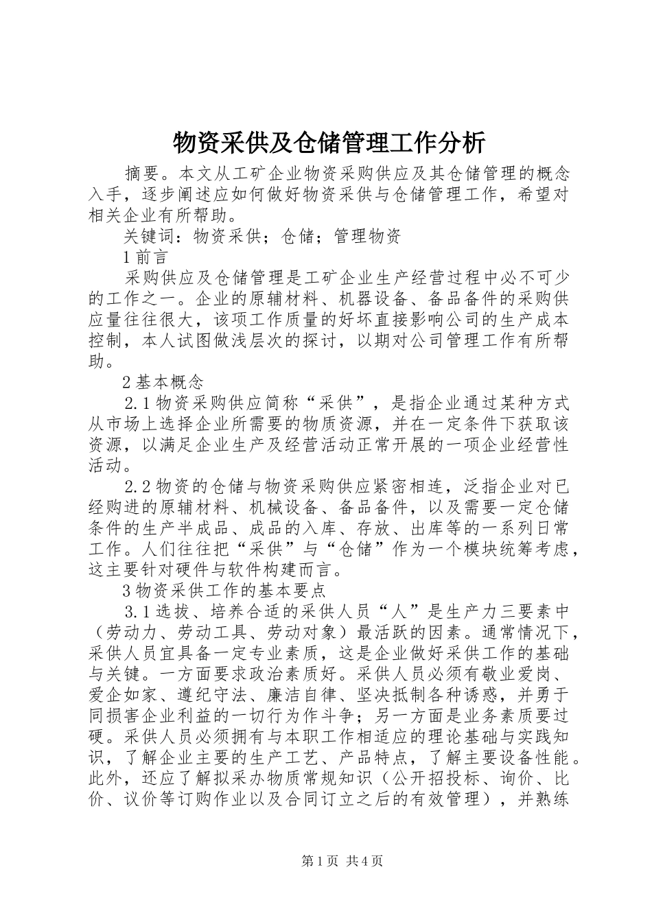 2024年物资采供及仓储管理工作分析_第1页