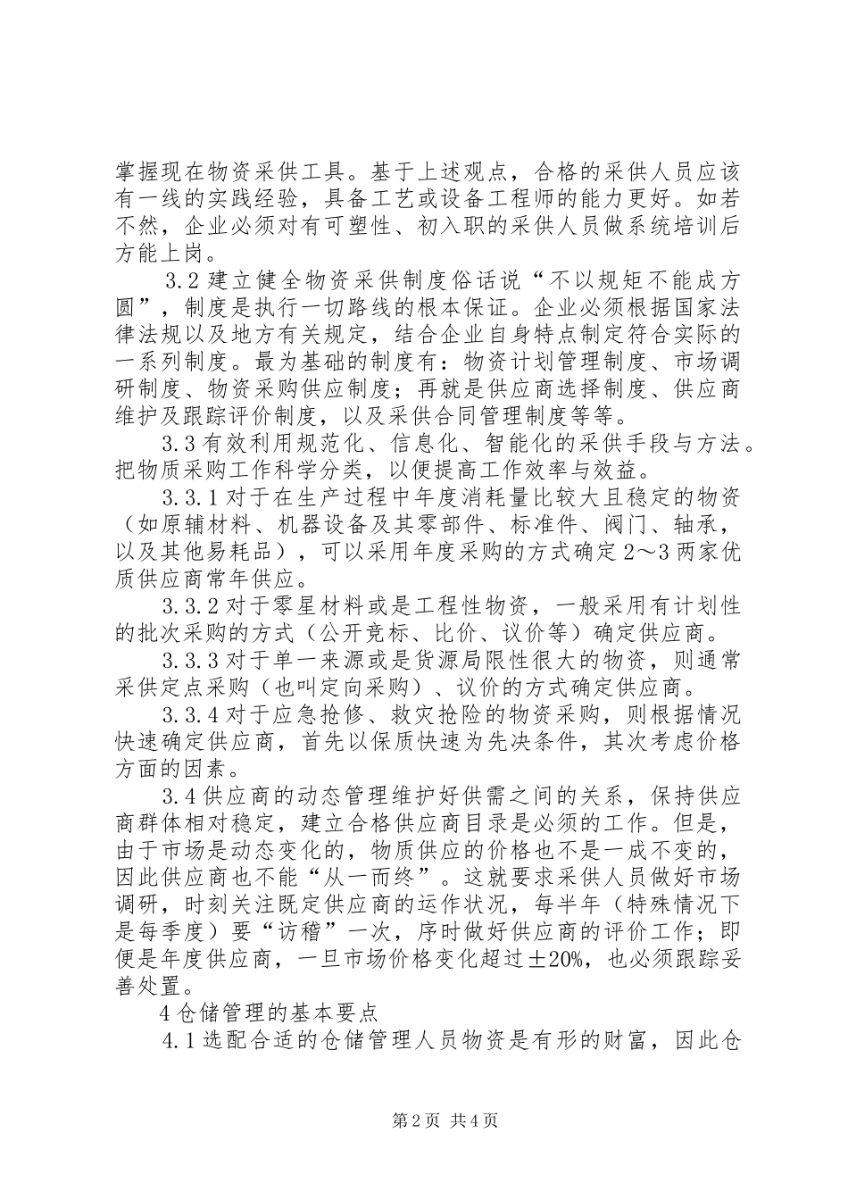 2024年物资采供及仓储管理工作分析_第2页