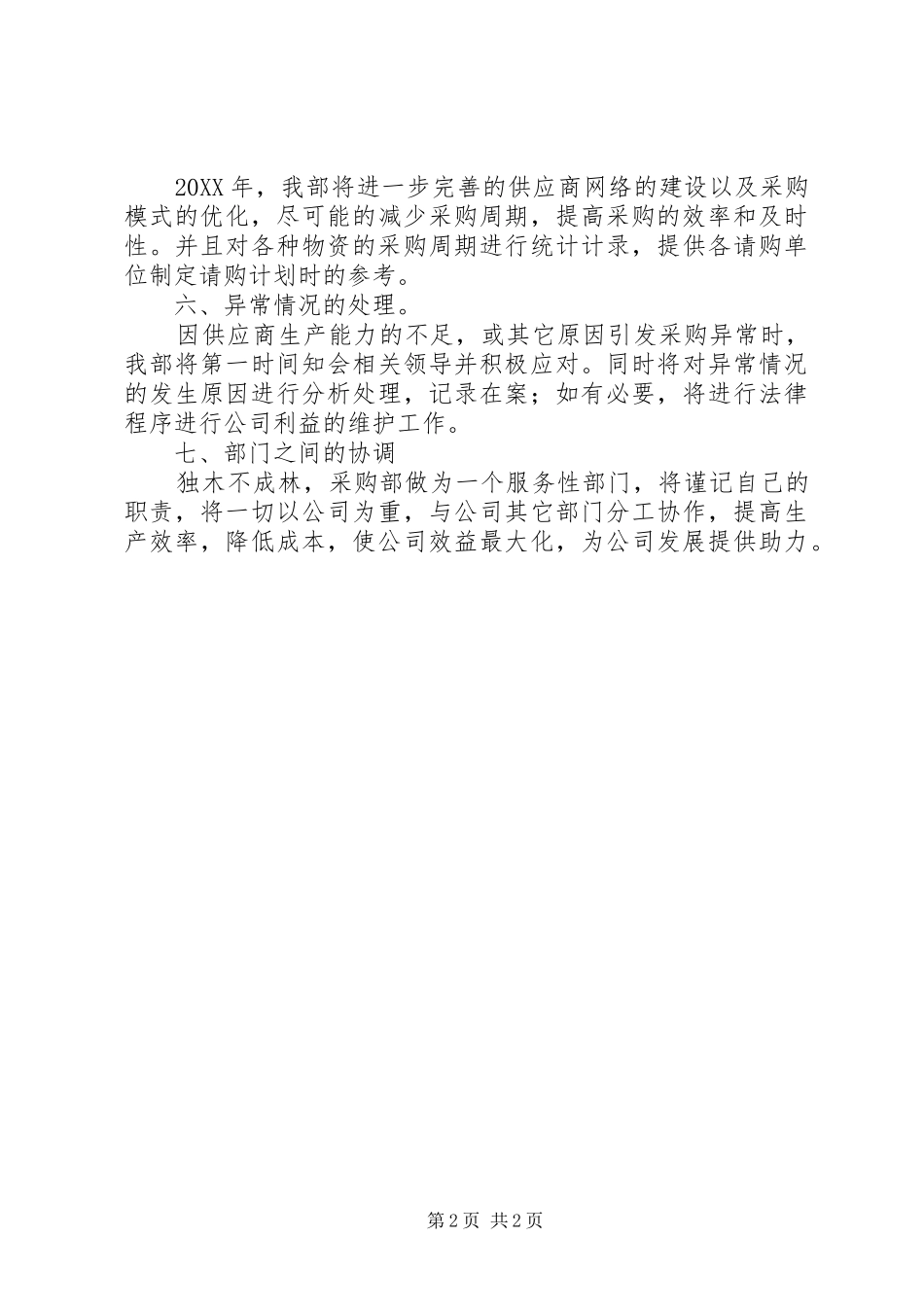 2024年物资采购部门年度工作计划范文_第2页