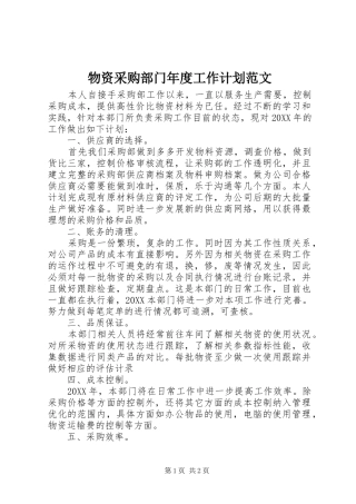 2024年物资采购部门年度工作计划范文