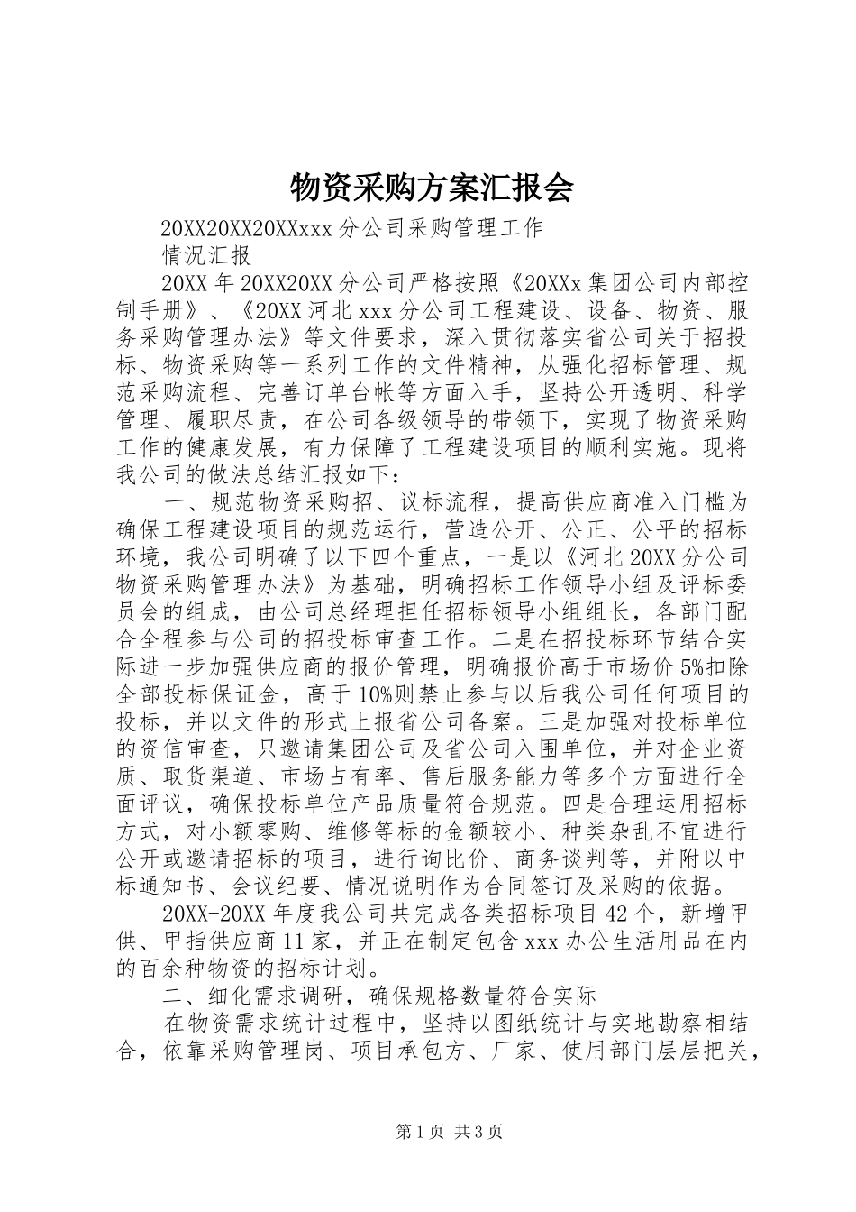 2024年物资采购方案汇报会_第1页