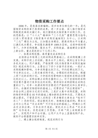 2024年物资采购工作要点
