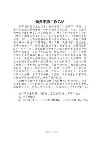 2024年物资采购工作总结