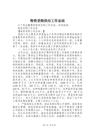 2024年物资采购供应工作总结