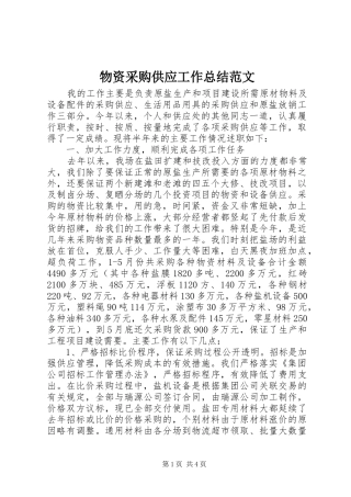 2024年物资采购供应工作总结范文