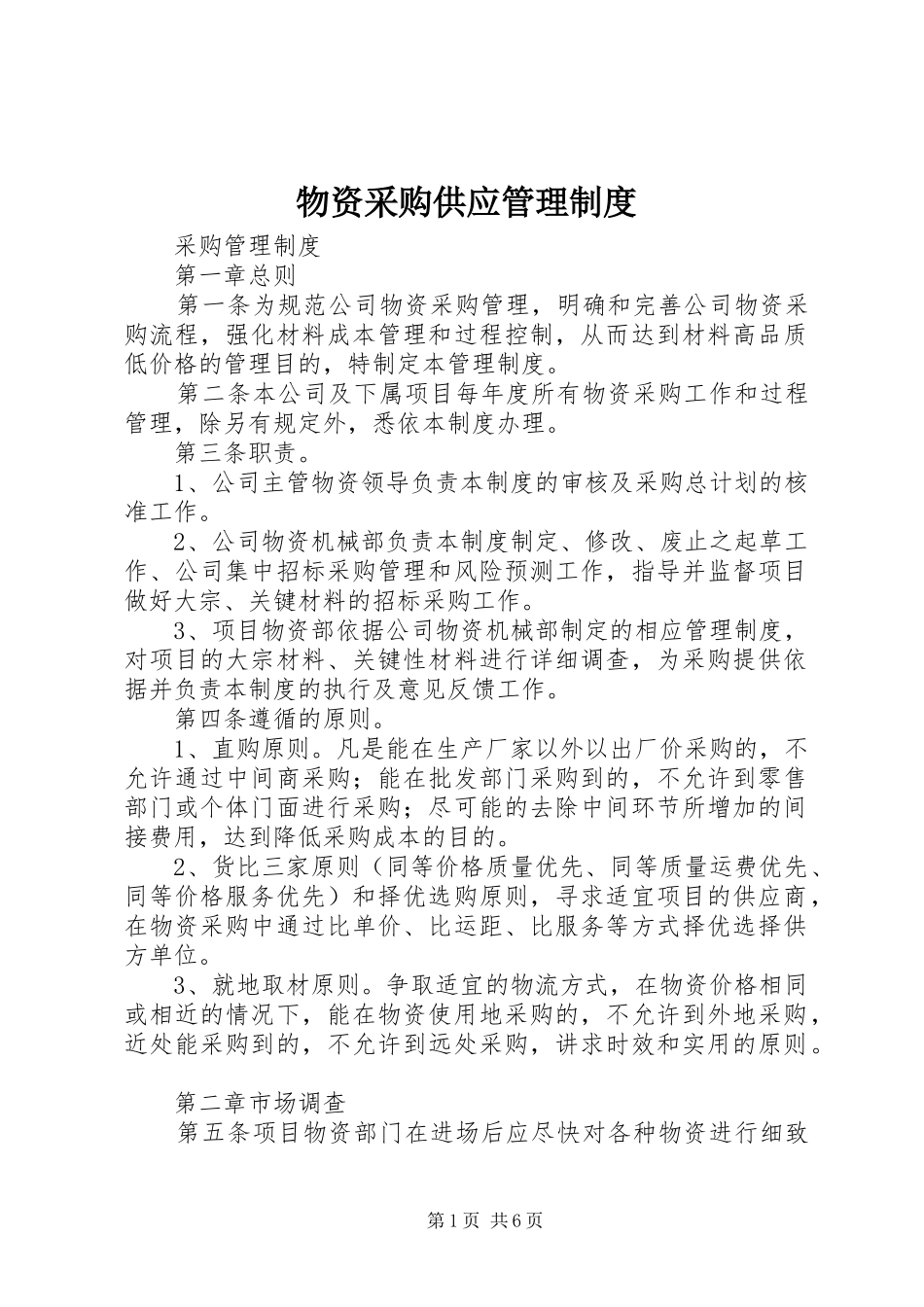 2024年物资采购供应管理制度_第1页