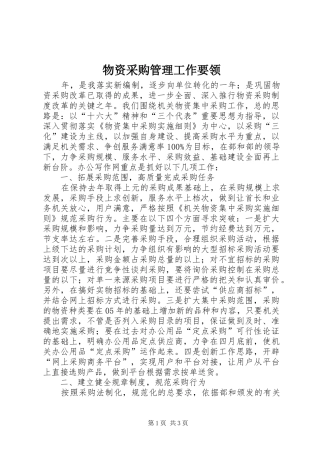 2024年物资采购管理工作要领
