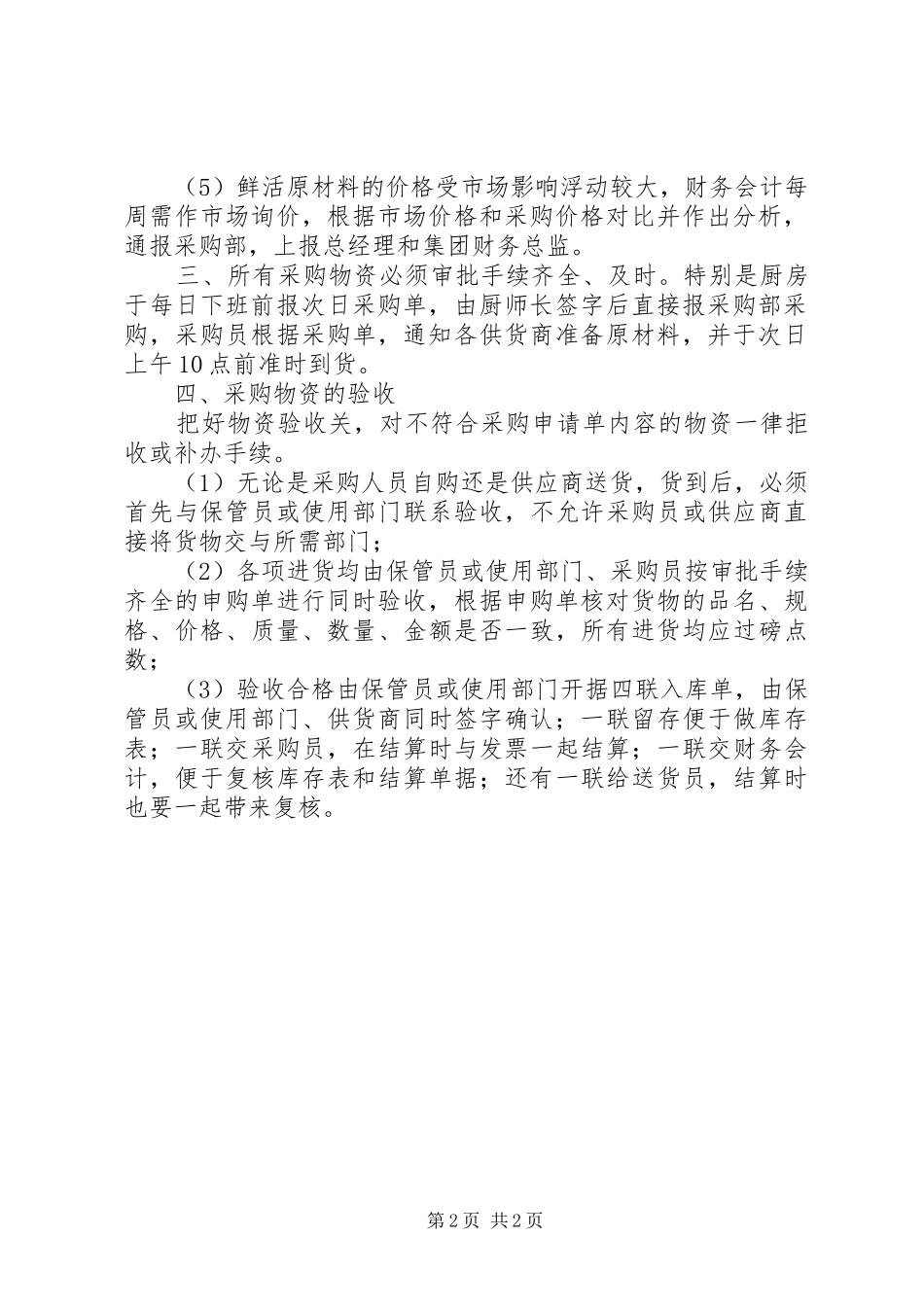 2024年物资采购管理制度最全_第2页