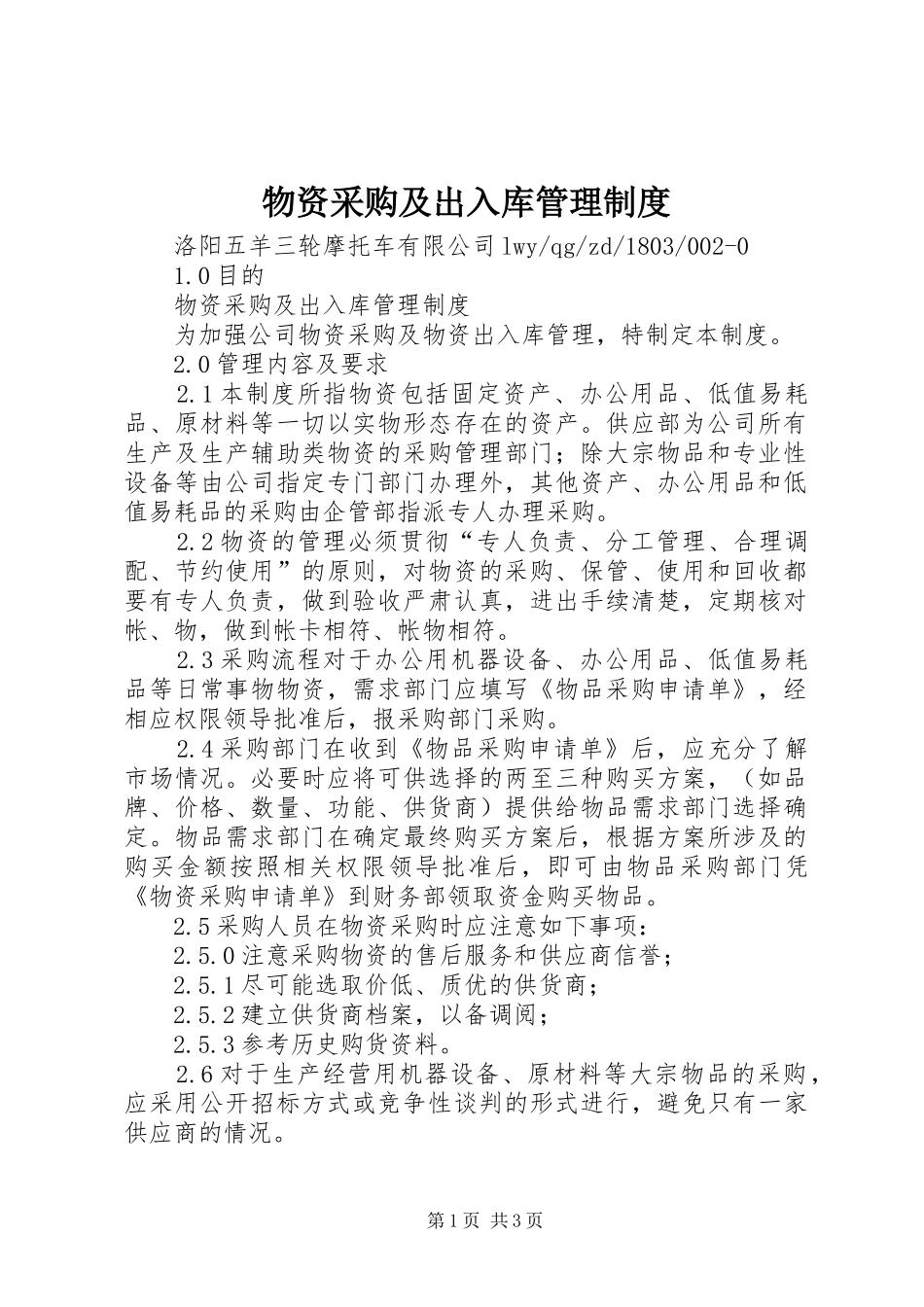 2024年物资采购及出入库管理制度_第1页
