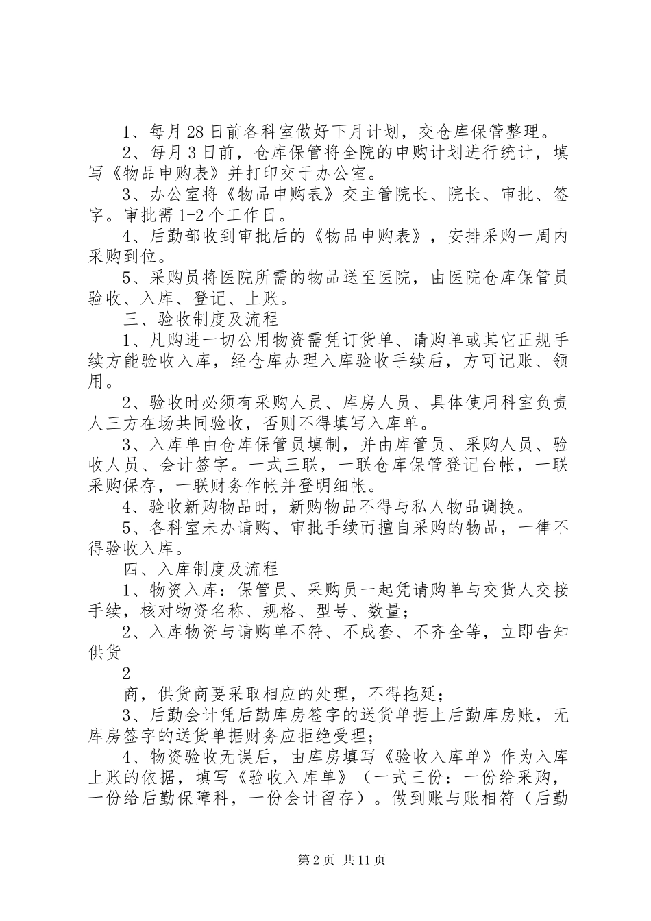 2024年物资采购及验收管理制度_第2页