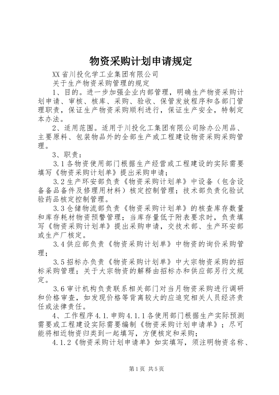 2024年物资采购计划申请规定_第1页