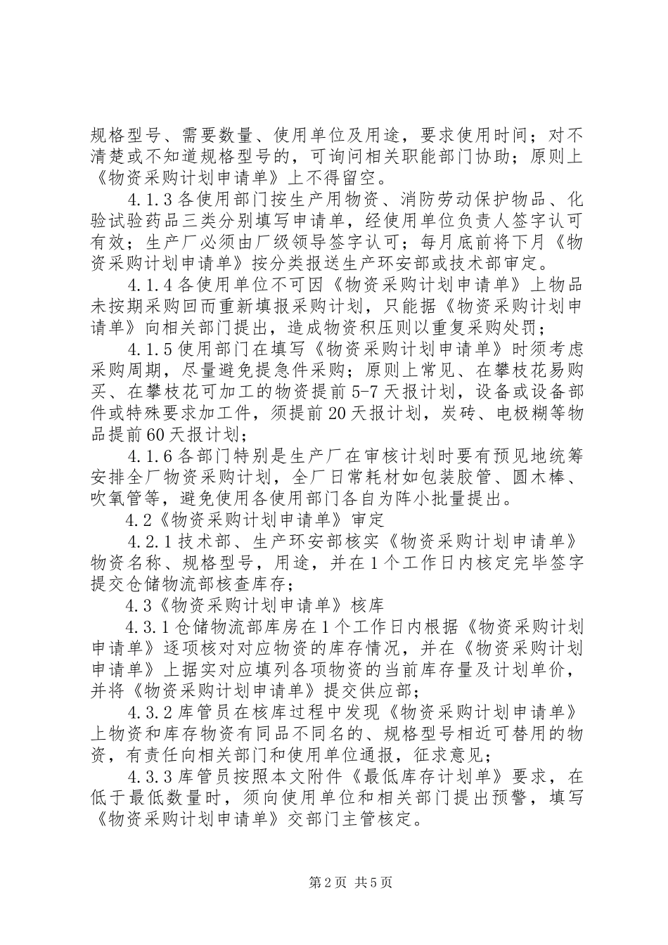 2024年物资采购计划申请规定_第2页