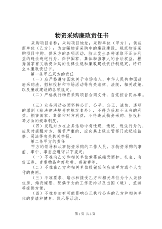2024年物资采购廉政责任书