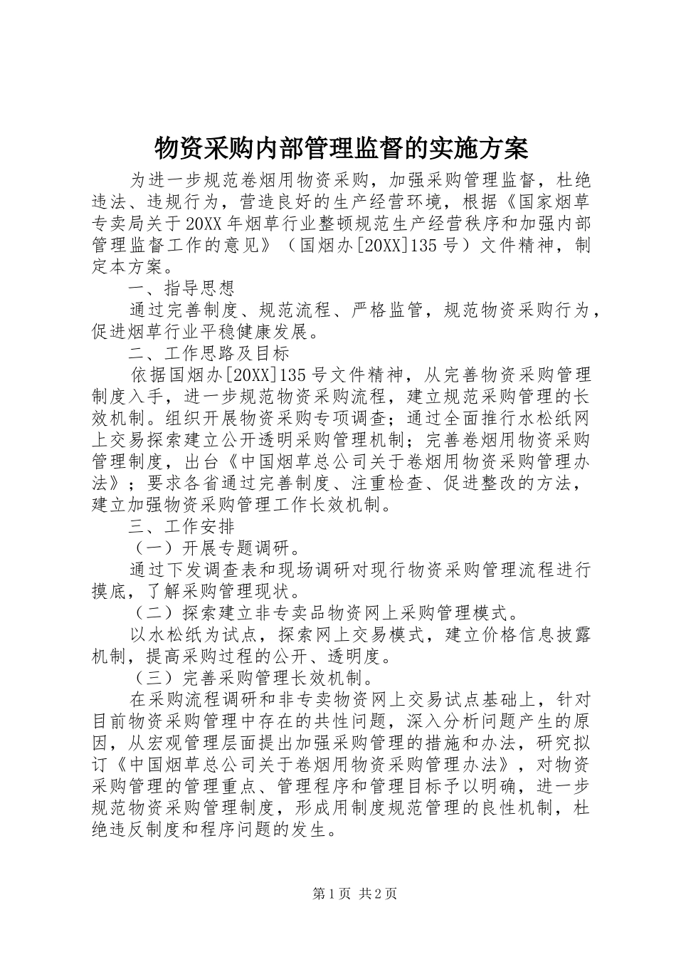 2024年物资采购内部管理监督的实施方案_第1页