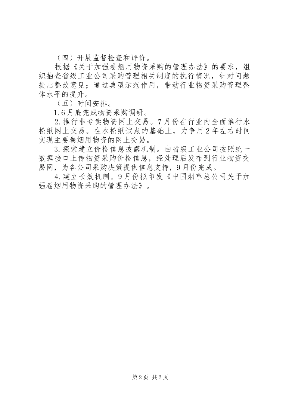 2024年物资采购内部管理监督的实施方案_第2页