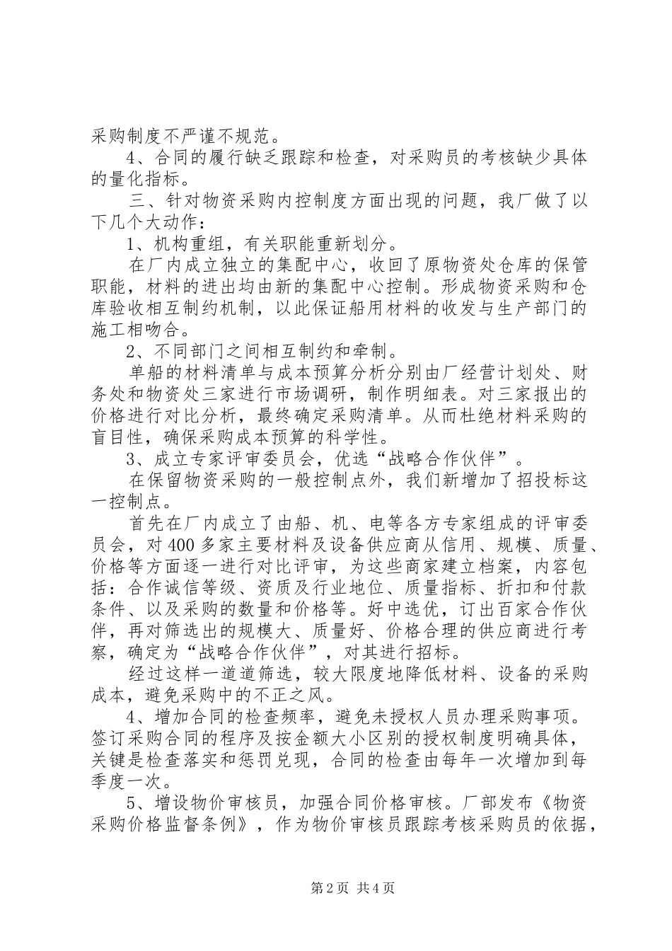 2024年物资采购内控制度调研报告_第2页