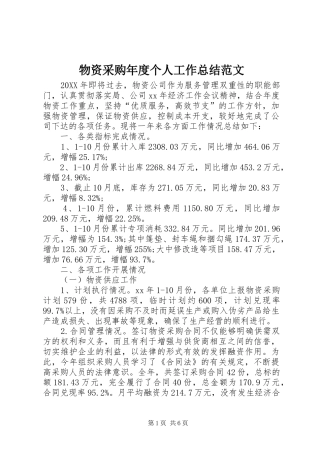 2024年物资采购年度个人工作总结范文
