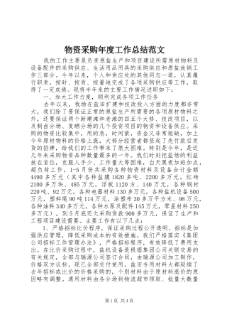 2024年物资采购年度工作总结范文