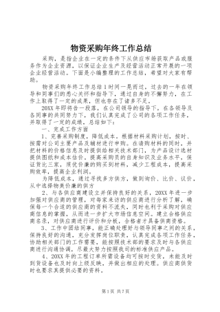 2024年物资采购年终工作总结