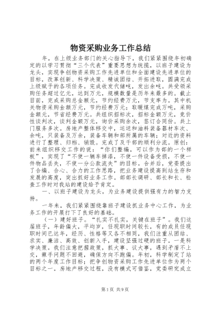 2024年物资采购业务工作总结