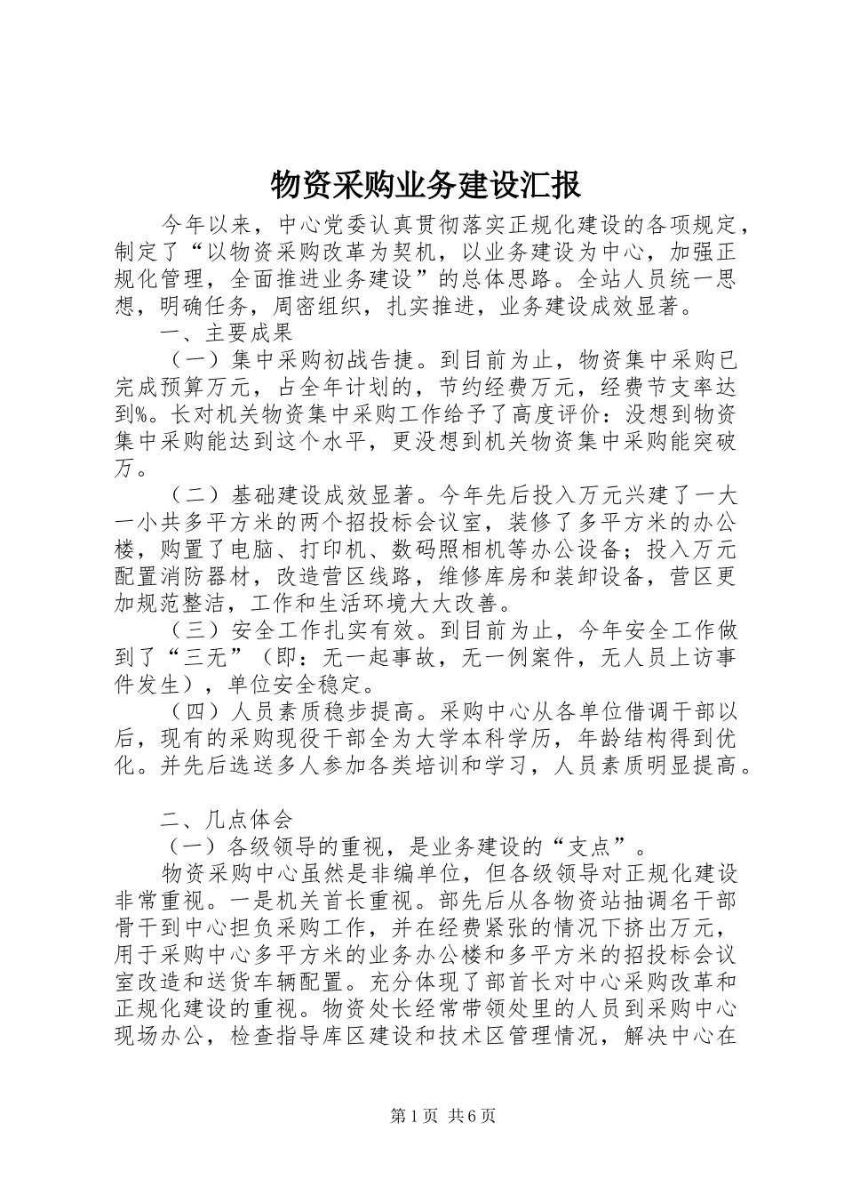 2024年物资采购业务建设汇报_第1页