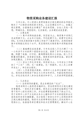 2024年物资采购业务建设汇报