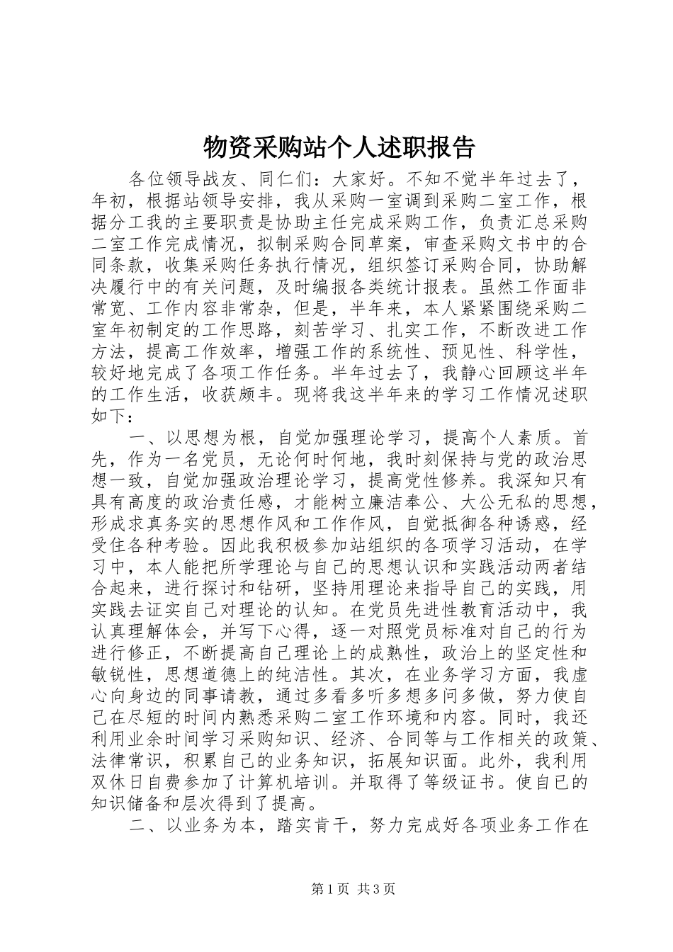 2024年物资采购站个人述职报告_第1页