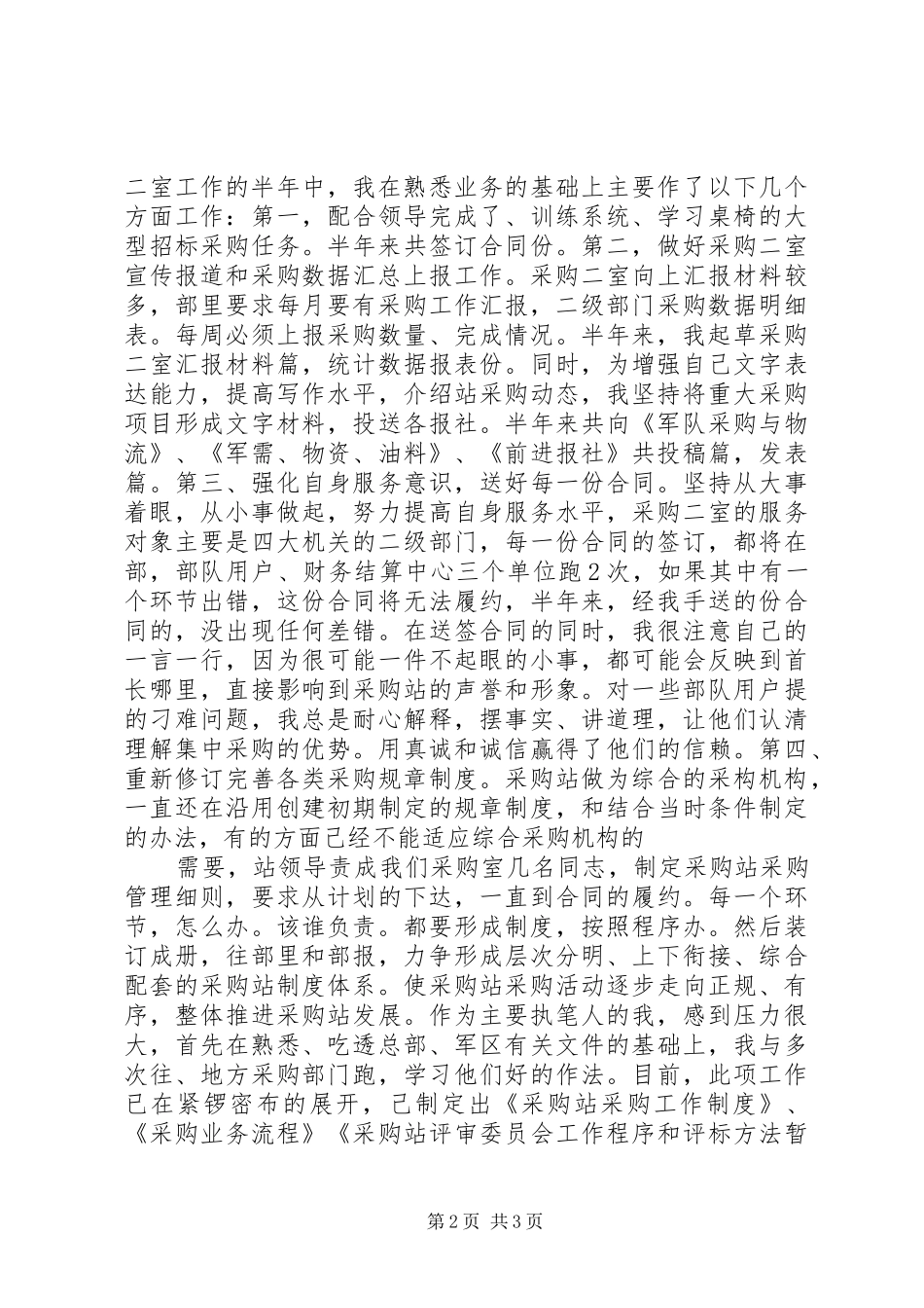 2024年物资采购站个人述职报告_第2页