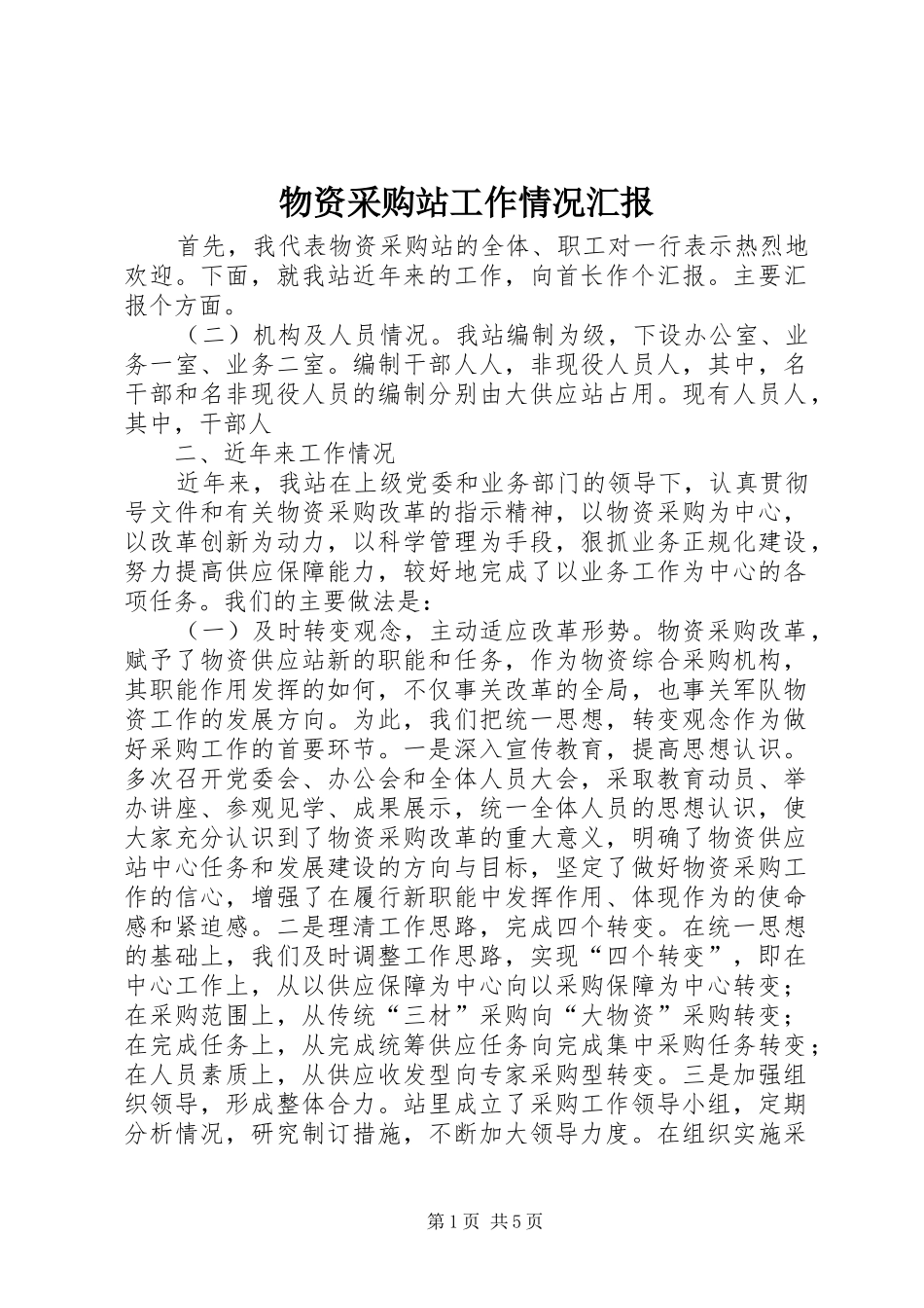 2024年物资采购站工作情况汇报_第1页