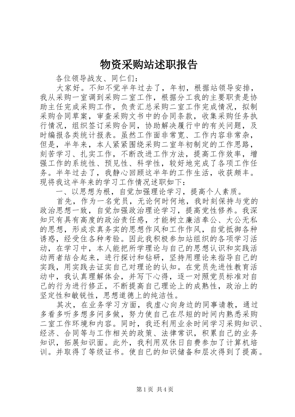 2024年物资采购站述职报告_第1页