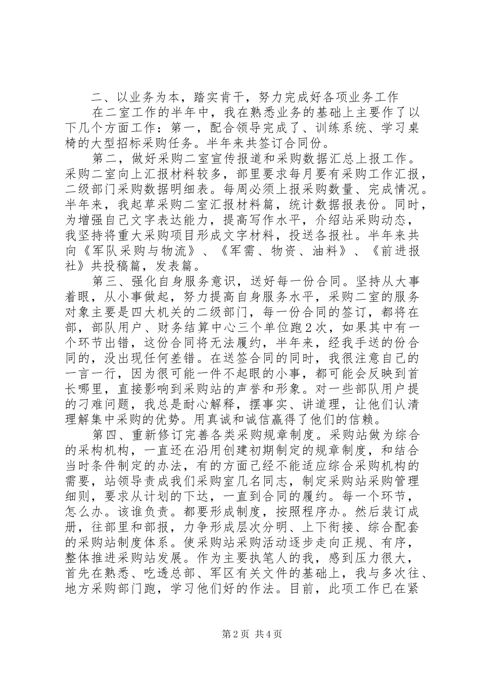 2024年物资采购站述职报告_第2页