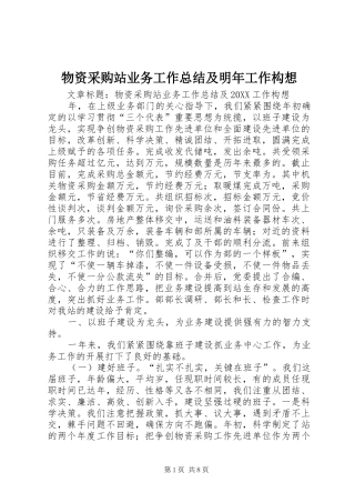 2024年物资采购站业务工作总结及明年工作构想