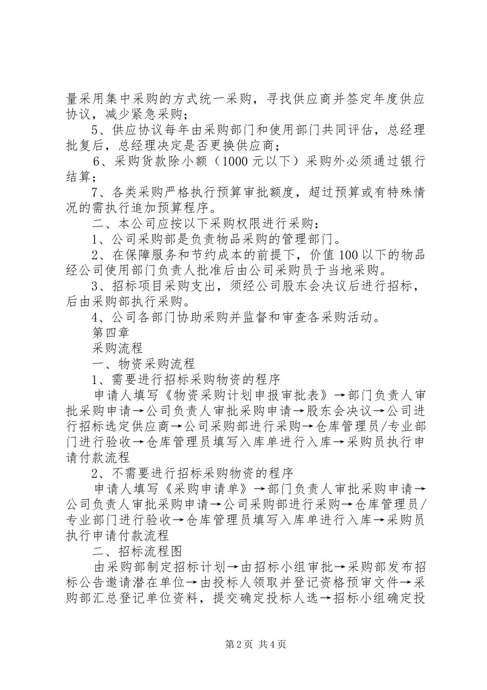 2024年物资采购支付管理制度_第2页