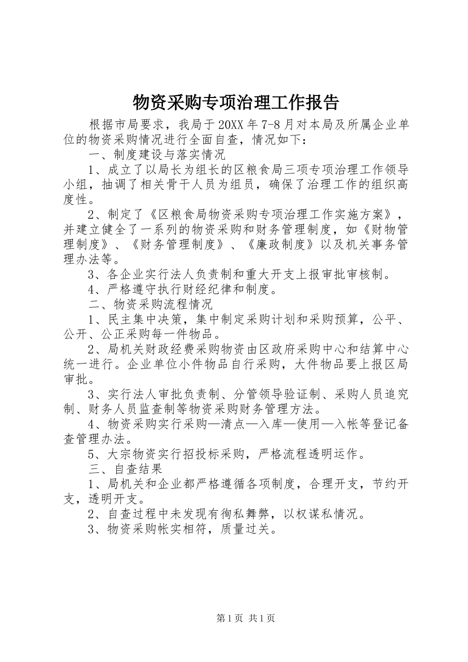 2024年物资采购专项治理工作报告_第1页