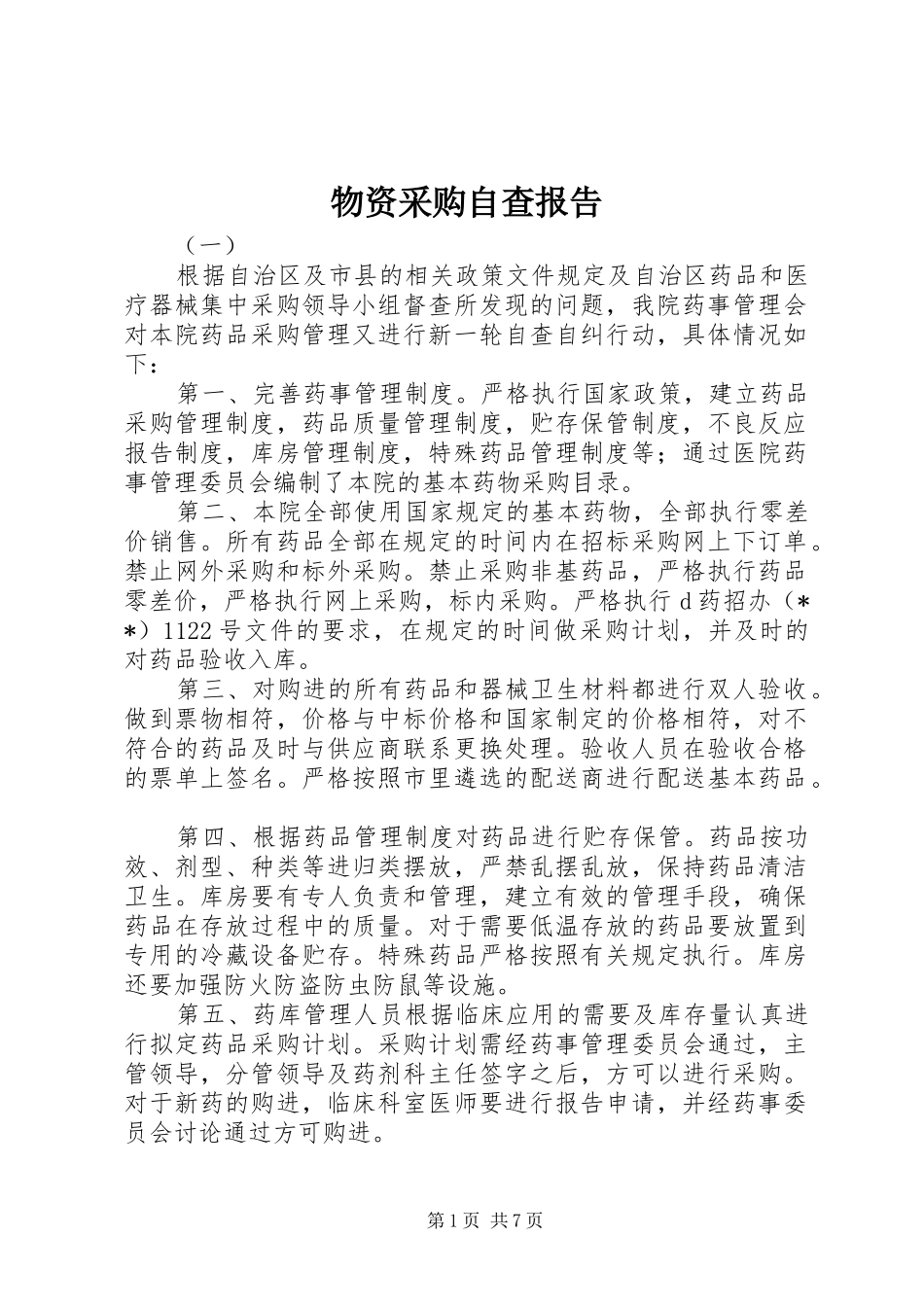 2024年物资采购自查报告_第1页