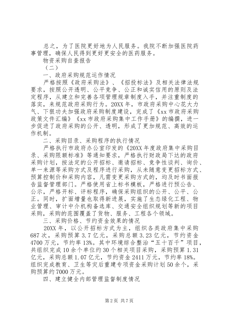 2024年物资采购自查报告_第2页
