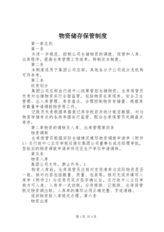 2024年物资储存保管制度