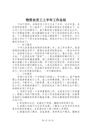 2024年物资处员工上半年工作总结