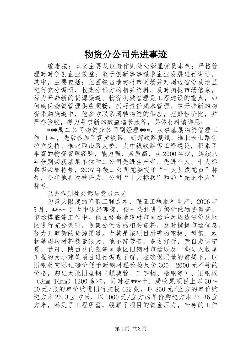 2024年物资分公司先进事迹_第1页
