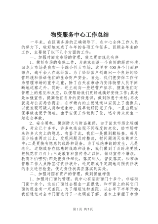 2024年物资服务中心工作总结