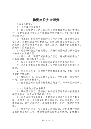 2024年物资岗位安全职责