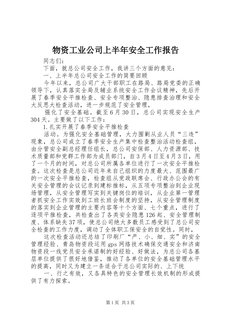 2024年物资工业公司上半年安全工作报告_第1页