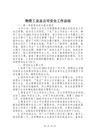 2024年物资工业总公司安全工作总结
