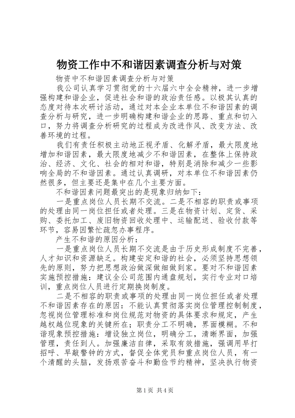 2024年物资工作中不和谐因素调查分析与对策_第1页